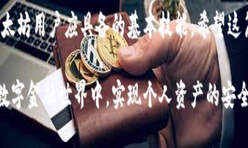 如何立即卸载以太坊钱包：2025必看指南！
以太坊钱包, 卸载, 加密货币, 钱包安全/guanjianci

前言
在当今快速发展的数字货币世界中，以太坊作为一种颇具影响力的加密货币，吸引了成千上万用户的关注与投资。虽然以太坊钱包为数字资产的安全存储提供了便利，但有时用户会因个人需求、软件问题或安全考虑而选择卸载以太坊钱包。因此，了解卸载这一过程显得尤为重要。

为什么需要卸载以太坊钱包？
首先，我们需要明确，卸载以太坊钱包的原因各不相同。例如，有些用户可能希望切换到更安全或更符合需求的钱包应用程序。另一方面，一些用户在遭遇钱包故障或安全漏洞后，会选择卸载以太坊钱包以减少潜在风险。此外，用户在进行资产转移或交易结束后，可能不再需要继续使用该钱包。这些都促使了卸载以太坊钱包的需要。

卸载以太坊钱包的步骤
无论您选择的是哪款以太坊钱包，卸载的步骤基本上是相似的。以下是一般操作系统上卸载以太坊钱包的具体步骤：

h4在Windows系统上卸载以太坊钱包/h4
1. 打开“控制面板”。你可以在搜索框中输入“控制面板”来快速找到它。
2. 点击“程序”，然后选择“程序和功能”。
3. 在程序列表中寻找您的以太坊钱包，例如“Mist”或“Ethereum Wallet”。
4. 右键点击该钱包名称，选择“卸载”。
5. 按照提示完成卸载流程。

h4在Mac系统上卸载以太坊钱包/h4
1. 打开“Finder”，选择“应用程序”文件夹。
2. 找到以太坊钱包，通常是Mist或Ethereum Wallet。
3. 右键点击该钱包图标，选择“移到废纸篓”。
4. 清空废纸篓以完成删除。

h4在移动设备上卸载以太坊钱包/h4
对于使用安卓或iOS系统的用户，卸载流程稍有不同：
1. 在设备上找到以太坊钱包应用图标。
2. 长按图标，选择“卸载”或“移除应用”。
3. 确认卸载并等待完成。

卸载之后的注意事项
卸载以太坊钱包后，用户需要关注以下几点：
ol
  li确保您已经备份了重要的私钥和助记词。这些是恢复您资产的关键。/li
  li在选择新的以太坊钱包时，需仔细研究其安全性和功能，以确保能满足您的需求。/li
  li定期更新您的新钱包和相关安全信息，以防止未来出现安全问题。/li
/ol

以太坊钱包的选择与替代方案
在卸载了旧钱包后，您可能会对现有的以太坊钱包感到迷茫。在选择新的钱包时，有几个关键因素需要关注，例如安全性、用户体验、以及支持的功能等。

首先，不同钱包的安全性是用户最为考量的因素之一。硬件钱包因其离线保存私钥而被广泛认为是最安全的选项。例如，Ledger和Trezor都提供优秀的安全保护。尽管软件钱包更为便捷，但建议选择信誉较高、经过多重验证的钱包应用，例如MetaMask或MyEtherWallet。

其次，用户体验也是选择钱包的重要考虑因素。新用户可能会希望使用界面友好、操作简单的钱包。在这方面，像Coinbase等平台也许更为适合，因为它们不但具备便捷的投资功能，还提供了良好的教程和支持。此外，用户在使用这些平台时，能方便快捷地进行交易，无需复杂操作。

钱包的安全性与维护
即使在选择新钱包后，安全性仍然是一个无法忽视的话题。无论是软件钱包还是硬件钱包，用户都应采取一系列措施来保护个人资产。例如，定期更改密码、启用双重认证、以及避免在公共网络环境中进行交易等，都是保护账户安全的有效方法。

此外，用户应该保持对数字货币市场安全动态的关注，了解最新的网络安全威胁。通过关注相关的社交媒体、博客、以及论坛，用户不仅可以获取更多的安全信息，还能及时发现和应对潜在风险。

总结
卸载以太坊钱包并不复杂，但却是一个重要的步骤。无论是因为安全考虑还是个人需求，了解如何有效卸载钱包，并选择新的替代方案，都是每个以太坊用户应具备的基本技能。希望这篇指南能够帮助您在卸载以太坊钱包的过程中，顺利完成每一步，保障您的数字资产安全。

在未来的加密货币环境中，安全与便利始终是用户最为关注的要素。不论选择何种解决方案，保持良好的安全习惯和思想，将有助于在日益复杂的数字金融世界中，实现个人资产的安全管理。