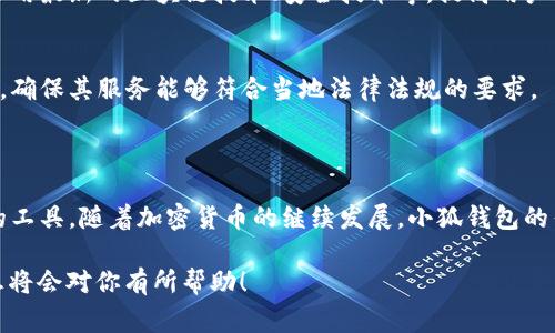 “小狐钱包”通常指的是一个数字钱包或加密货币钱包的服务，用户可以通过它存储、接收和发送各种数字资产。这类钱包通常提供安全的存储方式，并支持多种加密货币，是现代数字经济中非常重要的工具和平台。

以下是对“小狐钱包”网站的一些详细介绍：

### 小狐钱包网站的基本功能

数字资产存储
小狐钱包允许用户存储多种加密货币，包括比特币、以太坊及其他主流数字资产。用户可以通过简单的界面轻松管理自己的加密货币资产，同时确保安全性。

便捷的交易服务
用户可以通过小狐钱包快速进行买入、卖出和转账等操作，方便快捷。无论是小额交易还是大额交易，小狐钱包都能提供高效的服务，让用户轻松完成所需。

安全性保障
安全性是数字钱包最为重要的因素之一。小狐钱包通常会采用多重加密技术，确保用户的资产安全。此外，它还提供了两步验证等安全措施，进一步保护用户账户不受外界威胁。

用户体验优越
小狐钱包致力于提供良好的用户体验，通常界面友好且功能清晰，用户能够轻松上手。而且，网站或应用程序通常会有详细的帮助和支持信息，帮助用户解决可能遇到的问题。

### 小狐钱包的优势

多样化的服务
除了基本的数字资产存储和交易功能外，小狐钱包还可能提供更多增值服务，如资产管理、投资建议等。这些服务帮助用户更好地管理和增长他们的资产。

社区支持
在小狐钱包的社区中，用户互相交流，分享经验和建议。这种社区支持的方式不仅为新手用户提供了学习的平台，也让经验丰富的用户能够分享自己的见解和交易策略。

对于新手的友好性
小狐钱包在设计上很可能考虑到新手用户的需求，提供了简单易懂的使用说明和便捷的操作流程，使得即使是没有任何经验的用户也能顺利使用钱包服务。

### 小狐钱包的市场趋势

加密货币的普及
随着加密货币的逐渐普及，越来越多的人开始重视数字资产的管理和投资。因此，小狐钱包作为一个数字钱包服务平台，有自身的增长潜力。

技术创新
科技的不断进步也为数字钱包的发展提供了新的机遇。小狐钱包可能会与时俱进，采用最新的区块链技术、安全技术等，提高用户体验和安全性。

法规与合规性
随着各国对于加密货币监管措施的加强，小狐钱包也可能会逐步完善自身的合规性，确保其服务能够符合当地法律法规的要求。

### 结论

总的来说，小狐钱包不仅是一个数字钱包，更是一个帮助用户管理和增长数字资产的工具。随着加密货币的继续发展，小狐钱包的作用将会愈加凸显，成为用户理财的重要选择。

以上是对“小狐钱包”网站的简单介绍。如果你对这个主题有兴趣，了解更多相关信息将会对你有所帮助！