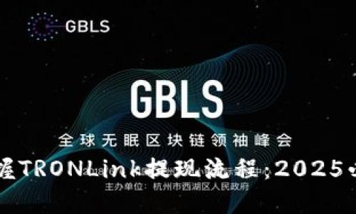 立即掌握TRONLink提现流程：2025必看指南