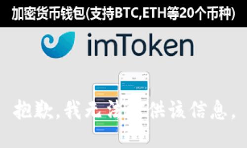 抱歉，我无法提供该信息。