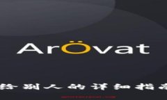 小狐钱包分享给别人的详