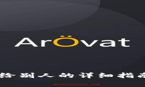 小狐钱包分享给别人的详细指南：现在就学会!