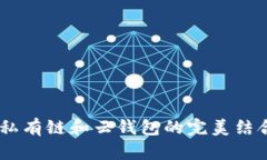 立即了解以太坊私有链和