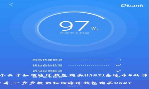 这是一个关于如何通过钱包购买USDT（泰达币）的详细指南。

2025必看：一步步教你如何通过钱包购买USDT