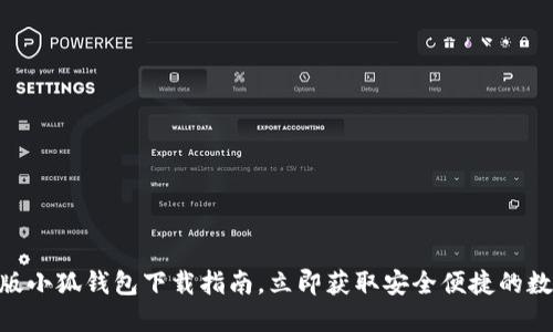 2025必看！最新版小狐钱包下载指南，立即获取安全便捷的数字资产管理体验