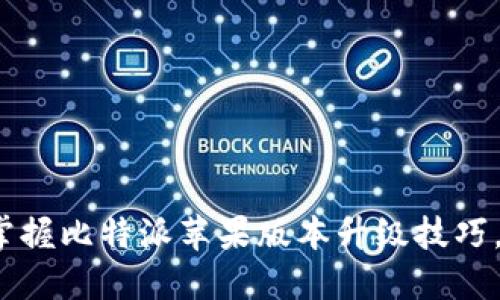 2023年立即掌握比特派苹果版本升级技巧，安全保障无忧