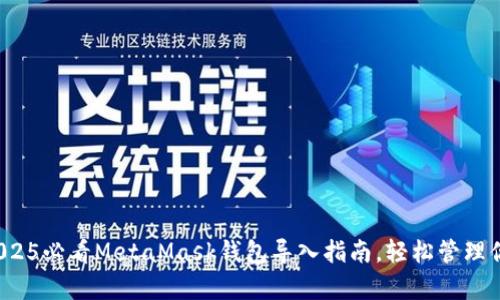 立即学习：2025必看MetaMask钱包导入指南，轻松管理你的加密资产