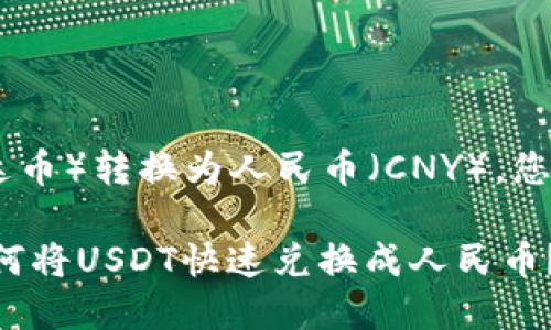 要将钱包中的USDT（泰达币）转换为人民币（CNY），您可以按照以下步骤操作：

### 2025年必看！如何将USDT快速兑换成人民币？立即了解！