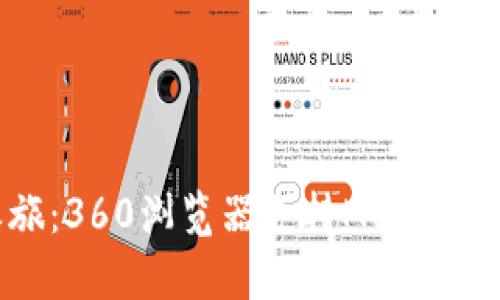 立即开启区块链之旅：360浏览器支持MetaMask插件，2025必看！