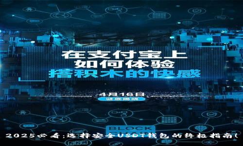 2025必看：选择安全USDT钱包的终极指南！