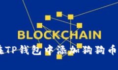 立即学习如何在TP钱包中添