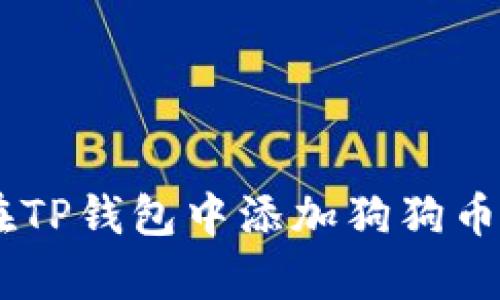 立即学习如何在TP钱包中添加狗狗币：2025必看教程