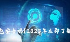 比特派钱包安全吗？2023年