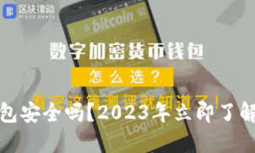 比特派钱包安全吗？2023年立即了解防盗措施