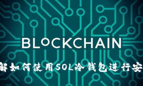 立即了解如何使用SOL冷钱包进行安全交易！