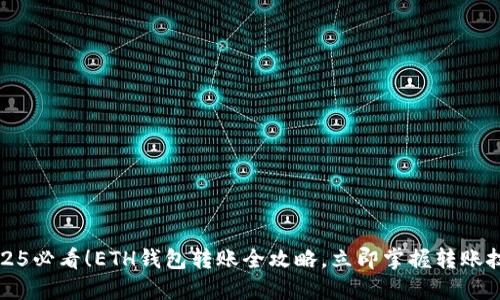 2025必看！ETH钱包转账全攻略，立即掌握转账技巧