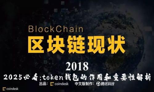 2025必看：token钱包的作用和重要性解析