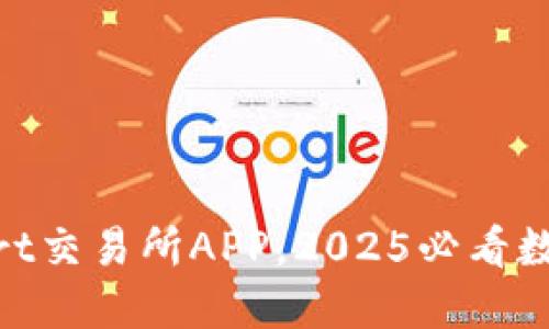 立即下载BitMart交易所APP，2025必看数字货币交易利器