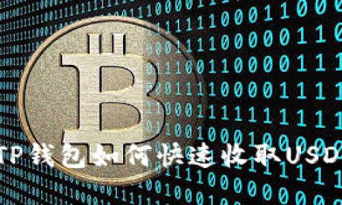 2025必看：TP钱包如何快速收取USDT，立即掌握！