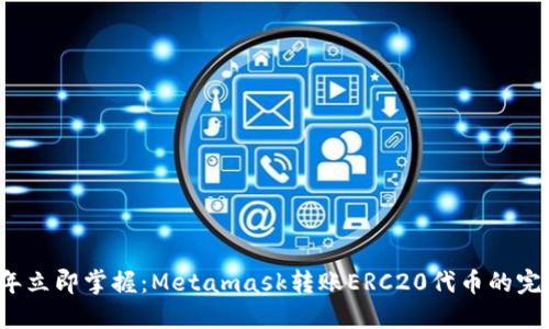 2023年立即掌握：Metamask转账ERC20代币的完整指南
