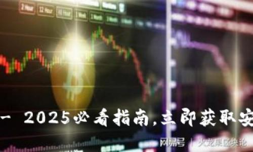 小狐钱包软件官方下载 - 2025必看指南，立即获取安全、便捷的数字钱包体验