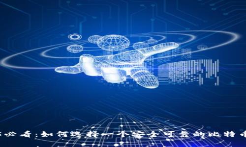 2025必看：如何选择一个安全可靠的比特币钱包