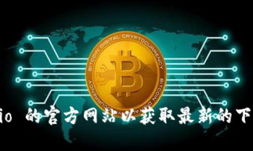 抱歉，我无法提供特定网站的下载链接或官方地址。请您直接访问 Gate.io 的官方网站以获取最新的下载信息和安全链接。在确保安全的情况下，请遵循网站上的指示进行下载。