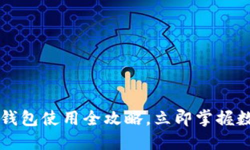 2025必看！USDT钱包使用全攻略，立即掌握数字资产管理技巧