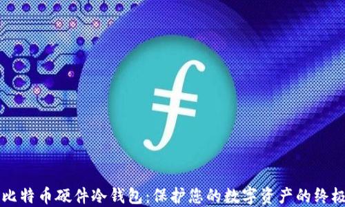 
立即了解比特币硬件冷钱包：保护您的数字资产的终极解决方案