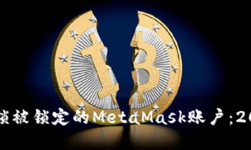 如何立即解锁被锁定的MetaMask账户：2025必看指南