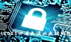 立即获取！2025必看天涯以