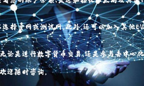 当然，安装MetaMask在华为手机上的步骤相对简单。MetaMask是一款流行的以太坊钱包应用，能够帮助用户管理他们的数字资产。以下是详细的安装步骤：

### 第一步：前往应用市场
首先，打开您的华为手机，找到并点击“应用市场”图标。如果您没有找到应用市场，也可以选择使用浏览器直接访问MetaMask的官方网站。

### 第二步：搜索MetaMask
在应用市场的搜索框中输入“MetaMask”，点击搜索。您会看到多个相关结果，寻找官方的MetaMask应用程序。

### 第三步：下载应用
点击MetaMask应用的图标，然后选择“下载”或者“安装”按钮。系统会开始自动下载应用，等待下载完成后，系统会提示您进行安装。

### 第四步：安装MetaMask
下载完成后，系统会自动进入安装页面。如果没有，请手动打开下载的文件进行安装。接着，您可能会被提示授予某些权限，您需要点击“允许”以继续安装。

### 第五步：创建或导入钱包
安装完成后，打开应用程序。您将看到两个选项：创建新钱包或导入现有钱包。如果您是第一次使用MetaMask，请选择“创建新钱包”。如果您已经有MetaMask的钱包，可以选择导入。

### 第六步：保护您的钱包
在创建新钱包过程中，您将被要求设置密码，并且系统会生成一组助记词。请务必将这组助记词保存在安全的地方，因为它是您恢复钱包的唯一方式。

### 第七步：了解MetaMask的界面
成功创建钱包后，您将会进入MetaMask的主界面。在这里，您可以查看您的账户余额、发送和接收以太坊及其他Token，访问去中心化应用等功能。

### 第八步：连接以太坊网络
为了使用MetaMask，您还需要连接到以太坊网络。在设置中，您可以选择主网或测试网。此外，还可以加入其他EVM兼容的网络。

### 总结
通过这些步骤，您就可以在华为手机上成功安装并使用MetaMask。无论是进行数字货币交易，还是参与去中心化金融（DeFi）活动，MetaMask都能够为您提供便利的服务。

希望这些步骤能帮助您顺利安装MetaMask！如果您遇到任何问题，欢迎随时咨询。