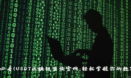 2025必看！USDT区块链查询官网：轻松掌握你的数字资产