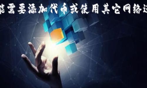 目前，TP钱包（TokenPocket）可以通过其多链钱包的功能进行多种加密资产的管理和转账。然而，关于是否可以将小狐（一般指的是“小狐币”或特定的数字资产）转移到TP钱包，主要依赖于几个方面的因素，包括小狐币的网络支持、TP钱包的兼容性，以及具体转账步骤。

### 如何在TP钱包中操作转账

首先，确保你已经在TP钱包中创建了账户并完成了身份验证。接下来，你需要确认小狐币的发行网络（例如以太坊、币安智能链等），以确保你的TP钱包能够支持该网络的资产。

### 检查转账兼容性

通常来说，TP钱包支持多种常见的数字资产和链。如果你想要转移小狐币，请首先登陆TP钱包，并在其资产列表中检查是否能找到小狐币。一旦确认支持，你就可以进行下一步。

### 准备转账

转账的过程一般比较简单，首先要确认你的小狐币存放在哪个平台（如交易所或其他钱包）。然后，从你的原钱包中获取接收地址。在TP钱包中，选择“接收”功能，并复制你的TP钱包地址。

### 执行转账步骤

在获取了TP钱包地址后，返回到存放小狐币的原钱包，选择转账功能，填写接收地址，并确认转账金额。请务必检查地址是否正确，因为转账一旦完成便不可逆转。

### 等待确认

转账通常会在网络确认后完成。在此过程中，你可以在TP钱包中查看转账状态。转账完成后，小狐币将显示在你的TP钱包账户中。

### 注意事项

在进行转账前，确保你清楚了解转账的手续费、网络状况及可能的时间延迟。此外，若小狐币没有在TP钱包上显示，可能需要添加代币或使用其它网络进行转账。

### 总结

通过上述步骤，你应该能够顺利将小狐币转入TP钱包。保持谨慎，确保每个步骤都符合要求，以免造成资产损失。