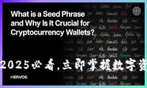 Matic钱包官网：2025必看，立即掌握数字资产安全管理技巧