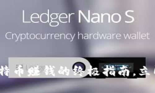 2025必看：炒比特币赚钱的终极指南，立即掌握投资秘诀！