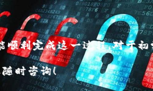 将狗粮币转到狗狗币钱包的过程并不复杂，但需要一些细致的步骤和对相关钱包的了解。下面将详细介绍这一过程。

了解狗粮币和狗狗币的区别
首先，了解狗粮币（Dog Food Coin）和狗狗币（Dogecoin）之间的区别非常重要。狗粮币是一种相对较新的加密货币，而狗狗币则是以其幽默和友好的文化而受到广泛欢迎的加密货币。两者虽然名称相似，但在技术架构和应用场景上有很大不同。因此，转账之前，请确保你对这两种币的性质有清晰的认识。

准备工作
转账之前，你需要准备几个关键要素:
ul
    listrong钱包/strong: 你需要一个支持狗狗币的数字钱包，有多种选择，包括热钱包（如在线钱包、手机钱包）和冷钱包（如硬件钱包）。确保你的钱包已成功创建并且可以正常使用。/li
    listrong狗粮币和狗狗币的交易所账户/strong: 由于大部分钱包不支持直接转移这两种币，因此你可能需要一个支持交易这两种币的交易所账户，例如币安（Binance）、火币（Huobi）等。/li
/ul

将狗粮币转移到交易所
在开始操作之前，确保你已经在交易所创建了账户并完成了必要的身份验证。
1. **找到狗粮币的存款地址**: 登录你的交易所账户，在“资产管理”或“钱包”部分找到狗粮币，并生成一个存款地址。这个地址就是你将狗粮币发送到交易所的地址。
2. **发送狗粮币**: 打开你的狗粮币钱包，选择发送或转账选项。输入交易所生成的存款地址，并输入你想要转账的金额。确认信息无误后，点击发送。
3. **确认转账**: 转账完成后，在交易所监控你的资金到账情况。根据网络状况，转账可能需要一些时间，通常在几个分钟到几个小时之间。

在交易所将狗粮币兑换为狗狗币
到账后，你需要将狗粮币兑换为狗狗币。以下是具体步骤:
1. **找到狗粮币/狗狗币交易对**: 在交易所的交易页面，寻找狗粮币和狗狗币之间的交易对。该交易对的名称通常是 DOGFOOD/DOGE 或类似名称。
2. **创建交易订单**: 选择市价单或限价单进行交易。如果你希望尽快成交，可以选择市价单；如果你想控制交易价格，可以选择限价单。输入要交易的数量，执行交易。
3. **确认交易成功**: 完成交易后，查看你的资产，确认狗狗币已经到账。

将狗狗币转移到你的狗狗币钱包
交易成功后，最后一步是将狗狗币转移到你的狗狗币钱包中，以便安全存储。具体步骤如下:
1. **找到狗狗币的提币地址**: 在你的狗狗币钱包中找到收款地址。
2. **在交易所提出提币申请**: 在交易所的“资产管理”或“提币”选项中，选择狗狗币。输入你的狗狗币收款地址和提取金额，并确认所有信息。在此之前，务必核查地址是否正确，以避免资金损失。
3. **确认提币请求**: 提交请求后，交易所通常会发送一封确认邮件或短信。按照提示完成确认后，资金会开始转入你的狗狗币钱包。

注意事项
在整个过程中，有几点需要特别注意:
ul
    listrong确保地址正确/strong: 加密货币转账一旦发出，无法撤回。务必检查每一个地址。/li
    listrong手续费/strong: 转账和交易过程中可能会产生手续费，提前了解这些费用，以确保资金足够。/li
    listrong时刻关注市场变化/strong: 加密货币市场波动较大，在操作时要密切关注市场动态。/li
/ul

总结
将狗粮币转到狗狗币钱包的整体过程涉及几个步骤，从转账到交易再到提币，每一步都需要小心谨慎。只要有足够的了解和准备，相信你能顺利完成这一过程。对于初学者，建议在小额转账中实践以积累经验。同时，熟悉市场、提高安全意识，也有助于避免潜在的风险。

希望以上内容能为你提供明确的指导，帮助你顺利完成狗粮币转换成狗狗币并转入钱包的过程。如果你有进一步的问题或遇到困难，欢迎随时咨询！