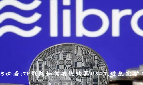 2025必看：TP钱包如何有效购买USDT，避免高矿工费！