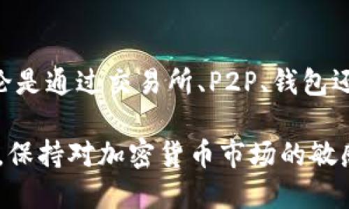   USDT兑换人民币的最佳途径：2025必看攻略 / 

 guanjianci USDT, 人民币,  cryptocurrency,  交易所 /guanjianci 

引言
在如今的数字金融时代，虚拟货币的流行趋势愈演愈烈。其中，USDT（Tether）作为一种最为流行的稳定币，因其与美元的锚定关系，受到了广泛的欢迎。对于希望将USDT兑换成人民币的用户来说，寻找可靠、安全的平台显得尤为重要。本文将深入探讨如何有效地进行USDT与人民币的兑换，探讨各种兑换途径的优缺点，帮助读者做出明智的决策。

什么是USDT？
USDT，全称为Tether，是一种基于区块链技术发行的稳定币。其设计初衷是将虚拟货币的波动性风险降到最低，因此USDT的价值始终保持与美元等值。这一特性使得USDT不仅适合用于交易，也可以作为储值工具，尤其是在经历市场波动时。

USDT兑换人民币的途径
目前，将USDT兑换成人民币的途径主要有以下几种。每种方式都有其独特的优缺点，因此选择适合自己的方式至关重要。

1. 加密货币交易所
选择一个可靠的加密货币交易所是兑换USDT的最常用方式。如今，有许多知名交易所如币安、火币网和OKEx等都提供USDT与人民币的兑换服务。在这些平台上，用户可以通过注册账号、进行身份验证等步骤，轻松完成兑换。

然而，用户在选择交易所的时候，必须注意平台的安全性和交易费用。不同交易所的手续费和兑换率可能存在差异，因此建议用户在进行交易前先进行比较。此外，一些交易所可能会设置较高的提款门槛，导致用户在兑换后无法即时提取现款，这也是需要注意的地方。

2. P2P交易
P2P（Peer-to-Peer）交易是一种越来越流行的兑换方式。用户可以通过某些平台（例如OTC交易平台或某些交易所自带的P2P功能），直接与其他用户进行交易。这种方式的优势在于用户可以自行决定交易价格和付款方式，灵活性大大提高。

然而，P2P交易的风险也相对较高，因为交易对象的身份往往难以验证。因此，确保在信誉良好的平台上进行此类交易是十分重要的。此外，P2P交易过程中可能会遇到的纠纷以及支付安全性的问题，也需要用户仔细斟酌。

3. 钱包交换
一些加密货币钱包（例如Trust Wallet、Coinomi等）也提供内置的兑换功能，允许用户直接在钱包内将USDT兑换为人民币。这种方式的优势是操作简单，用户无需转移资金至交易平台，直接在钱包内完成交易。

不过，需要注意的是，并非所有钱包都支持人民币提现，并且兑换时的手续费和汇率也相对不透明。因此，在使用此种方式之前，建议用户详细了解钱包的功能和费用结构。

4. 线下交易
尽管数字货币的普及使得线上交易成为主流，线下交易仍然保留了一定的市场。用户可以通过社交媒体或相关论坛，找到愿意进行USDT与人民币兑换的线下交易伙伴。此种方式虽然灵活，但风险较高，用户应格外小心。

如何选择合适的交易方式
当面对诸多的.exchange 方式时，选择合适的交易方式尤为重要。用户应根据自身需求、风险承受能力和每日交易量等多个因素进行全面评估。

例如，如果你对安全性要求极高，或是第一次进行此类交易，选择知名度高、信誉好的交易所可能是个不错的选择。而如果你希望获得更好的汇率，或者熟悉市场，可以尝试P2P交易。同时，用户也应保持对市场走势的敏感，灵活应对。

交易注意事项
无论选择哪种交易方式，在进行USDT兑换人民币时，都应保持警惕。首先，务必确保自己的账户安全，设置强密码和双重验证，防止黑客攻击。其次，要及时了解市场行情，选择最佳兑换时机，以获取更优的汇率。此外，交易完成后，务必查看交易记录，以确保交易信息的准确性和安全性。

总结
USDT作为一种稳定币，为用户提供了多种灵活的交易方式。在选择USDT兑换人民币时，用户应根据自己的需求和风险承受能力，选择适合自己的兑换方式。无论是通过交易所、P2P、钱包还是线下交易，保持警惕、熟悉市场都是交易成功的关键。同时，未来数字货币的市场动态变化迅速，因此及时关注行业最新讯息也不可或缺。

最后，希望本文能帮助大家更好地理解USDT兑换人民币的不同途径，使每位用户都能在这个数字货币的新时代中，做出明智的投资决策。无论是现在还是未来，保持对加密货币市场的敏感，总能够抓住潜在的机遇。