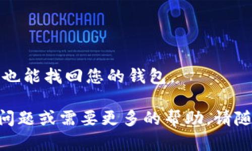 在这里，我将为您详细介绍如何在im钱包中充值以太坊（Ethereum）。im钱包是一款支持多种加密货币管理的钱包应用，因此在使用前请确保您已经下载安装并创建了账户。现在，让我们一步一步来了解如何在im钱包中充值以太坊。

步骤一：打开im钱包并登录
首先，确保您已经在您的手机上安装了im钱包应用，并且使用您的账户信息进行了登录。如果您还没有创建账户，请按照应用内的指导完成注册和实名认证。

步骤二：选择以太坊充值选项
登录后，您会看到主界面上列出的各种加密货币资产。寻找以太坊（ETH），点击进入其资产管理页面。通常在此页面中，您会看到充值或转入的选项。点击“充值”或“转入”按键，以便您的im钱包生成一个充值地址。

步骤三：获取充值地址
在充值选项中，im钱包会提供一个独特的以太坊充值地址。这个地址是一个字符串，由字母和数字组成，您需要复制或记录下来。请注意，务必确保您复制的地址无误，因为任何错误都可能导致您的资金丢失。

步骤四：选择充值方式
您可以通过多种方式给im钱包充值以太坊。例如，您可以通过另一钱包转账，或使用交易所将以太坊发送到您的im钱包充值地址。如果您选择从交易所转账，请确保提前将您的以太坊存入该交易所账户。

步骤五：进行转账
在您选择的交易所或钱包应用中，找到转账选项。输入您之前复制的im钱包以太坊充值地址，并输入您希望转账的以太坊数量。确认所有信息无误后，提交转账请求。请耐心等待，因为区块链网络的繁忙程度可能会影响交易确认时间。

步骤六：确认充值成功
一旦交易被矿工确认，您应该能够在im钱包的资产页面中看到您的以太坊余额更新。通常情况下，转账会在几分钟到几个小时内完成。然而，如果转账延迟，您可以在交易所或另一钱包中查看交易状态，以确保交易已被成功提交。

附加提示：注意充值的交易费用
在进行以太坊转账时，交易费用（gas fee）是需要考虑的重要因素。每次交易都需要支付一定的费用，具体的费用取决于网络的拥堵情况。在转账前，建议您查看当前的网络费用，并调整转账的gas fee，以达到最快的交易速度。

总结
在im钱包充值以太坊的步骤相对简单，只要您按照上述步骤操作，确保地址正确，并注意交易费用，便可以顺利将以太坊充值到您的钱包中。随着对加密货币的兴趣不断升温，掌握这些基本操作是每位数字货币用户所必备的技能。

常见问题解答
为了帮助您更好地了解im钱包以太坊的充值过程，以下是一些用户常见的问题及其答案：

h4Q1：充值过程中需要验证身份吗？/h4
A1：通常情况下，im钱包在注册时会要求用户进行实名认证。一旦您完成此过程，后续的充值操作无需再次验证。

h4Q2：如果充值没有到账，我该怎么办？/h4
A2：首先，请确认您输入的充值地址是否正确。其次，检查交易状态并联系交易所或钱包的客服以获取更多帮助。在许多情况下，交易会延迟，但不会丢失。

h4Q3：如何提高转账速度？/h4
A3：您可以在转账时设定更高的gas fee，这样可以让您的交易优先被矿工处理，从而提高转账速度。

h4Q4：怎样确保我的im钱包安全？/h4
A4：请确保使用强密码并启用双重身份验证。此外，定期备份您的私钥和助记词，这样即使设备丢失，您也能找回您的钱包。

通过上述步骤和注意事项，相信您已经掌握了在im钱包中充值以太坊的方法。如果您有任何进一步的问题或需要更多的帮助，请随时查询相关文档或联系客服。希望您的加密货币投资之路顺利，能在不断变化的市场中获得成功！