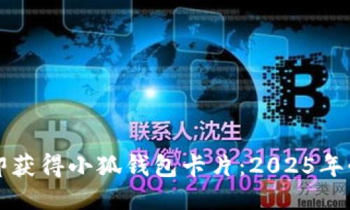 如何立即获得小狐钱包卡片：2025年必看指南