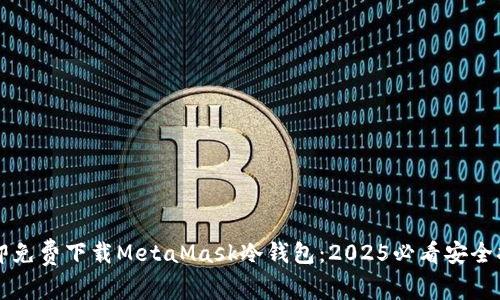 立即免费下载MetaMask冷钱包：2025必看安全指南