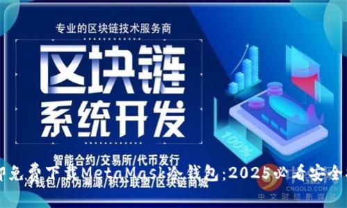 立即免费下载MetaMask冷钱包：2025必看安全指南