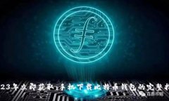 2023年立即获取：手机下载