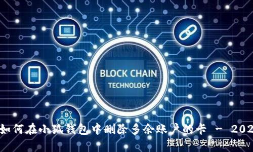 立即学习：如何在小狐钱包中删除多余账户的卡 - 2025必看指南