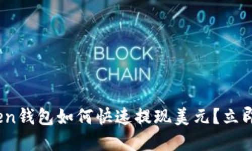 2025必看：Token钱包如何快速提现美元？立即了解提现技巧！