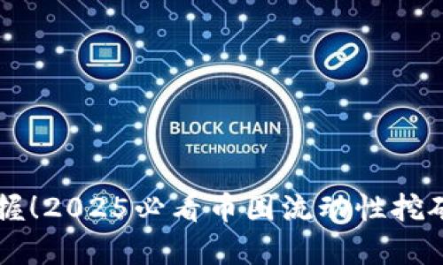 立即掌握！2025必看币圈流动性挖矿全解析