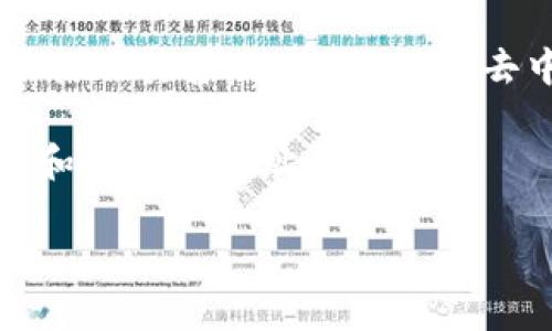 什么是USDT及其合约地址？
USDT（Tether）是一种与美元挂钩的稳定币，旨在为加密货币市场提供稳定性。与比特币和以太坊等波动较大的加密货币相比，USDT的价格通常保持在1美元左右。这使得USDT成为交易者和投资者在市场波动中“避风港”的一种资产。

USDT的合约地址则是指在区块链上，特别是以太坊等智能合约平台上，用以识别和管理USDT代币的合约地址。了解合约地址对于那些希望进行交易、转账或开发相关应用的用户来说非常重要。

如何找到USDT的合约地址？
要查找USDT的合约地址，可以通过多种方式。例如，访问官方网站是最安全的选择。在官网上，通常会提供最新的合约地址，以防止假冒的合约。此外，许多区块链浏览器，如Etherscan（以太坊）、TronScan（波场）等，能够提供USDT的合约地址和其他重要信息。

USDT合约地址示例
以下是一些主要区块链上USDT的合约地址示例：
ul
    li以太坊（Ethereum）: code0xdac17f958d2ee523a2206206994597c13d831ec7/code/li
    li波场（Tron）: codeTether_usdt/code（请使用相应钱包查询合约）/li
    li币安智能链（BSC）: code0x55d398326f99059ff775485246999027b3197955/code/li
/ul

请注意，这些地址可能会随时间有所变化，确保在进行任何交易之前进行核实。

USDT的使用场景
USDT被广泛用于多种场景。首先，交易所常常允许用户以USDT进行交易对，这为用户提供了一个在加密货币市场中避险的工具。其次，由于其稳定的价值，许多交易者使用USDT作为保证金，在杠杆交易中以减少损失风险。此外，USDT还被用于转账和支付，尤其是在国际转账中，它的速度快、费用低。

为何选择USDT？
选择USDT的理由主要有三个方面。首先，它的稳定性能够保护投资者的资产价值。其次，因其广泛应用，其流通性很高，用户可以轻松地将USDT兑换成其他加密货币或法定货币。最后，USDT还具备较好的隐私性，因为大多数区块链交易都是匿名的。

风险提示
尽管USDT具有许多优势，但用户在使用时仍应保持警惕。首先，USDT的发行方Tether曾因透明度问题受到质疑，投资者需对其信任程度进行评估。其次，市场上出现的假冒USDT合约可能存在风险。因此，确认合约地址的真实性至关重要。最后，尽管USDT在短期内可能保持稳定，长期依赖于单一对冲资产仍然存在市场风险。

USDT的未来展望
随着区块链技术的不断进步和加密货币市场的逐步成熟，USDT的使用前景依旧广阔。预计未来会有更多的商家和平台支持以USDT进行支付，进一步推动其普及。此外，随着去中心化金融（DeFi）的发展，USDT作为流动性提供者的角色也将日益重要。在这种背景下，USDT可能在全球金融系统中占据更加重要的位置。

总之，了解USDT的合约地址和使用场景，对于参与加密货币交易的用户来说，都是至关重要的。希望通过本文的介绍，能够帮助到想要深入了解USDT和其合约地址的您。

USDT, 合约地址, 稳定币, 加密货币/guanjianci