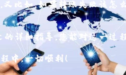   如何立即将USDT提到Web3钱包：全面指南 / 

 guanjianci USDT, Web3钱包, 加密货币, 提现 /guanjianci 

引言
在当今这个快速发展的数字货币时代，USDT（泰达币）作为一种稳定币，因其与美元的挂钩而受到广泛欢迎。越来越多的人选择将USDT转移至Web3钱包，以便参与去中心化金融（DeFi）和其他区块链应用。然而，对于新手来说，将USDT提到Web3钱包的过程可能会显得复杂和令人困惑。本文将为您提供一个详细的指南，帮助您轻松完成这一操作。

一、什么是USDT？
USDT，全称为Tether，是一种基于区块链的稳定币，由于其与法定货币（尤其是美元）挂钩，因此在加密货币市场上具有较低的波动性。USDT的主要功能在于为用户提供一种在高波动性环境中相对安全的资产。在进行各种加密交易或投资时，使用USDT可以减少因市场波动带来的影响。

二、什么是Web3钱包？
Web3钱包是一种新型数字钱包，它不仅支持传统的加密货币管理，还可以连接去中心化应用（DApps），使用户能够与区块链进行交互。这种钱包通常允许用户存储多种代币、参与DeFi协议、进行NFT交易等功能。例如，MetaMask、WalletConnect和Trust Wallet等都是知名的Web3钱包。

三、USDT提到Web3钱包的准备工作
在您着手将USDT提取到Web3钱包之前，有些准备工作需要先行完成。一方面，您需要确认自己已经拥有一个Web3钱包，并对其基本操作有一定了解。另一方面，您还需要了解USDT的常见网络（如ERC20和TRC20）以及不同网络之间的转账过程和费用。

四、步骤详解：如何将USDT提取到Web3钱包

h4步骤1：获取Web3钱包地址/h4
首先，您需要打开您的Web3钱包应用程序。在界面中，找到“接收”或“收款”选项，系统将为您提供一个属于您的钱包地址。在复制该地址时，请确保复制准确，以避免后续的转账失败。

h4步骤2：从交易所提取USDT/h4
接下来，您需要登录您所使用的加密货币交易所（如Binance、Coinbase等）。在账户概览中找到“提取”选项。当提示您输入提现地址时，粘贴您刚才复制的Web3钱包地址。此时，您还需要选择正确的USDT网络（ERC20或TRC20），并输入您想提取的数量。

h4步骤3：确认并提交提取请求/h4
在确认所有信息无误后，您需要进行最后一步确认。在某些交易所中，您可能需要完成双重验证（2FA）流程以确保账户安全。确认后，提交提取请求，系统将处理该请求，并在几分钟内将USDT转入您的Web3钱包。

h4步骤4：检查钱包余额/h4
经过一段时间（视网络拥堵情况而定），您可以返回Web3钱包应用程序，查看您的USDT余额是否已更新。如果余额显示为新转入的数量，则说明您的提取成功。

五、注意事项
在提取USDT时，有一些注意事项需要牢记。首先，始终确保您选择了与提取地址匹配的网络类型；错误的网络选择可能导致资金的丢失。此外，了解提取的手续费也是很重要的，某些交易所对于不同的网络会收取不同的费用。

六、小常识与FAQ
在提到USDT转账时，很多用户会问一些常见问题。比如，提取USDT需要多长时间？一般情况下，使用主流网络如ERC20的提取应该在几分钟到十几分钟内完成。又比如，如果转账失败该怎么办？一般来说，交易所会在一定时间内处理，您可以查看提取记录，若长时间未到账可以联系交易所客服咨询。

七、结论
将USDT提取到Web3钱包是参与加密生态系统的重要一步，这不仅能够增加您在去中心化金融的参与度，还能让您的数字资产得以更好的管理。希望通过本文的详细指导，您能对这一过程有更加清晰的认识，从而顺利地进行交易。无论您是新手还是经验丰富的用户，掌握这一技能都是进入加密世界的重要一步！

在未来不断变化的加密货币领域，不断自我学习和适应是非常必要的。建议您在实践中多动手操作，同时保持对新信息的敏感和关注。希望您在加密货币的旅程中，一切顺利！