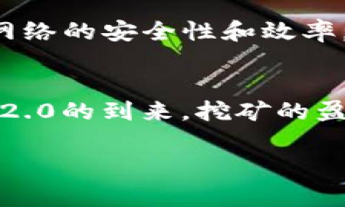 Token.im钱包并不支持挖掘以太坊。Token.im是一款主要用于以太坊及其代币的数字钱包，提供安全存储、管理和交易ETH及ERC-20代币的功能。虽然它为用户提供了方便的交易和管理工具，但挖掘需要特定的硬件设备和挖矿软件，而这些不是Token.im钱包可以提供的。

什么是以太坊挖矿？
以太坊挖矿是一种通过解决复杂数学问题来验证交易并添加到区块链上的过程。这是以太坊网络的核心，也是支持其去中心化功能的关键。在传统的以太坊网络中，挖矿通常需要高性能的计算机和专业的显卡，因为挖矿过程需要大量的计算能力。

Token.im钱包的功能
Token.im钱包主要用于存储和管理以太坊及其代币，具有以下几个主要功能：首先，用户可以轻松查看其资产组合，包括以太坊和ERC-20代币。其次，用户可以快速进行转账和交易，这些功能都通过简洁直观的界面实现，方便新手和普通用户。此外，Token.im还支持DApp（分布式应用程序）连接，用户可以通过钱包访问各种以太坊DApp，增强其使用体验

如何选择以太坊挖矿方式？
首先，有两种主要的挖矿方式：个人挖矿和池挖矿。个人挖矿需要用户拥有高性能的计算机设备，并且需要自行管理挖矿过程和收益。虽然潜在的收益较高，但对技术要求较高，且经济成本也较大。池挖矿则是一种通过与其他矿工共同合作来提高挖矿效率的方式。在这种方式中，多个矿工共同贡献计算能力，从而更快地找到新的区块，并按照贡献的比例分配奖励。

挖矿所需的硬件与软件
挖矿以太坊需要特定的硬件设备，最重要的就是显卡（GPU）。质量良好的显卡能够提升挖矿的效率与收益。此外，矿工还需要安装适用于以太坊挖矿的软件，比如Ethminer、Claymore等。这些软件负责与以太坊网络交互，进行实际的挖矿工作。

挖矿的经济性
连带着挖矿的高成本，选择合适的电力供应也是至关重要的。矿工需考虑电力成本和设备维护费用，以确保挖矿的经济可行性。因此，有些矿工选择在电费较低的地区进行挖矿，或使用可再生能源，以降低成本。

以太坊挖矿的未来
以太坊正在向以太坊2.0升级，逐步转向权益证明（PoS）机制，这意味着未来将不再依赖传统的挖矿方式。根据以太坊开发团队的计划，PoS不仅降低了能源消耗，还提高了网络的安全性和效率。因此，传统的挖矿方式可能会在不久的将来被淘汰，而转向质押以太坊（staking）成为新的趋势。

结论
虽然Token.im钱包并不支持挖矿，但它为用户提供了管理以太坊及其代币的便捷方式。用户在选择挖矿时，应考虑硬件成本、能源费用及网络即将发生的变化。随着以太坊2.0的到来，挖矿的盈利模式和参与方式可能会发生重大变化，因此投资者需及时关注市场动态，作出相应的调整。

以太坊, 挖矿, 数字钱包, Token.im/guanjianci